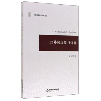 《IT外包决策与仿真》[65M]百度网盘|pdf下载|亲测有效