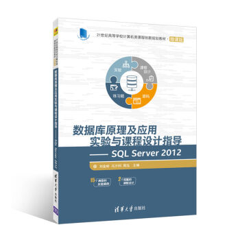 《数据库原理及应用实验与课程设计指导SQLServer》[97M]百度网盘|pdf下载|亲测有效