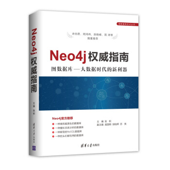 《Neo4j权威指南图数据库大数据时代的新利器》[48M]百度网盘|pdf下载|亲测有效