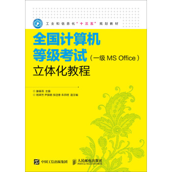 《全国计算机等级考试立体化教程》[45M]百度网盘|pdf下载|亲测有效