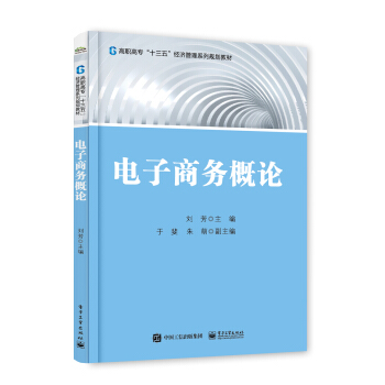 《电子商务概论》[75M]百度网盘|pdf下载|亲测有效