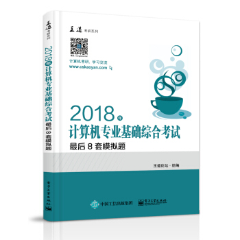 《年计算机专业基础综合考试最后8套模拟题》[97M]百度网盘|pdf下载|亲测有效