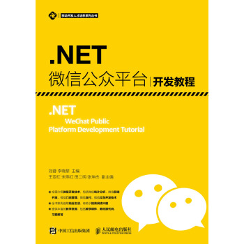 《.NET微信公众平台开发教程》[80M]百度网盘|pdf下载|亲测有效