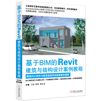 《基于BIM的Revit建筑与结构设计案例教程》[51M]百度网盘|pdf下载|亲测有效