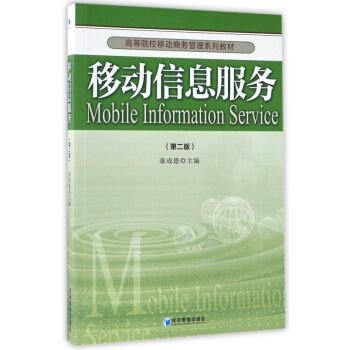 《移动信息服务》[76M]百度网盘|pdf下载|亲测有效