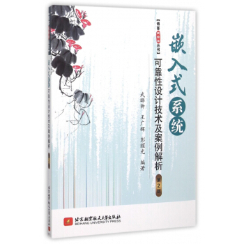 《嵌入式系统可靠性设计技术及案例解析》[60M]百度网盘|pdf下载|亲测有效