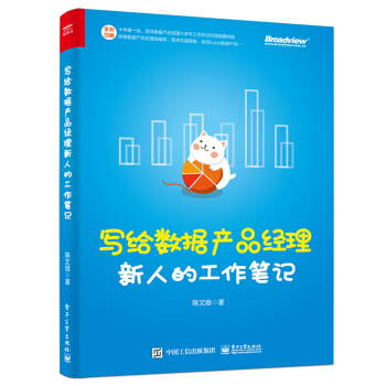 《写给数据产品经理新人的工作笔记》[98M]百度网盘|pdf下载|亲测有效