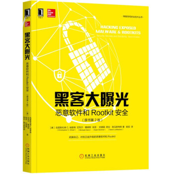《黑客大曝光：恶意软件和Rootkit安全》[74M]百度网盘|pdf下载|亲测有效