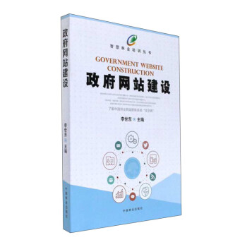 《政府网站建设》[48M]百度网盘|pdf下载|亲测有效