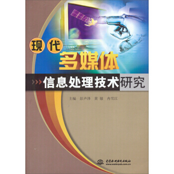 《现代多媒体信息处理技术研究》[43M]百度网盘|pdf下载|亲测有效