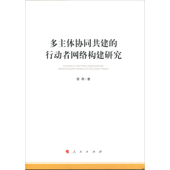 《多主体协同共建的行动者网络构建研究》[88M]百度网盘|pdf下载|亲测有效