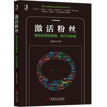 《激活粉丝：微信变现的策略、技巧与实操娄峻峰著微信营销教程书籍》[98M]百度网盘|pdf下载|亲测有效