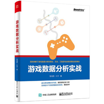 《游戏数据分析实战游戏数据分析教程书籍游戏数据报表分析R语言游戏分析入门》[66M]百度网盘|pdf下载|亲测有效