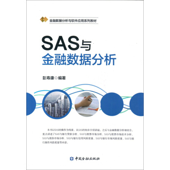 《SAS与金融数据分析》[74M]百度网盘|pdf下载|亲测有效