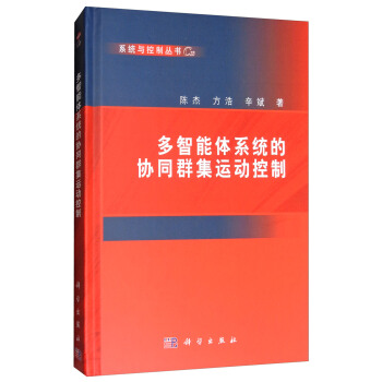 《多智能体系统的协同群集运动控制》[62M]百度网盘|pdf下载|亲测有效
