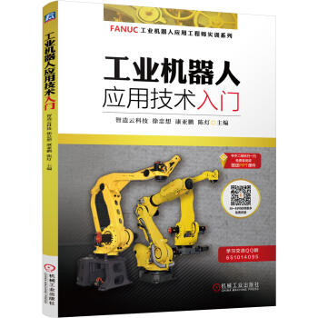 《工业机器人应用技术入门》[86M]百度网盘|pdf下载|亲测有效
