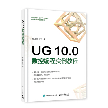 《UG.0数控编程实例教程》[64M]百度网盘|pdf下载|亲测有效