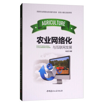 《农业网络化与互联网发展》[66M]百度网盘|pdf下载|亲测有效