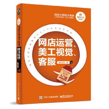 《淘宝电子商务人才能力实训——网店运营、美工视觉、客服（入门版》[91M]百度网盘|pdf下载|亲测有效