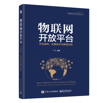 《物联网开放平台――平台架构、关键技术与典型应用》[42M]百度网盘|pdf下载|亲测有效