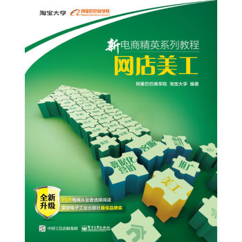 《网店美工-新电商精英系列教程》[71M]百度网盘|pdf下载|亲测有效