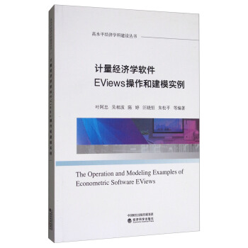《计量经济学软件EViews操作和建模实例》[58M]百度网盘|pdf下载|亲测有效