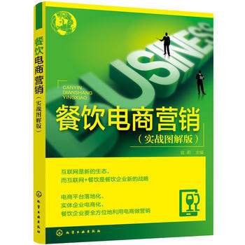 《餐饮电商营销》[52M]百度网盘|pdf下载|亲测有效