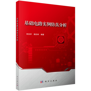 《基础电路实例仿真分析》[66M]百度网盘|pdf下载|亲测有效