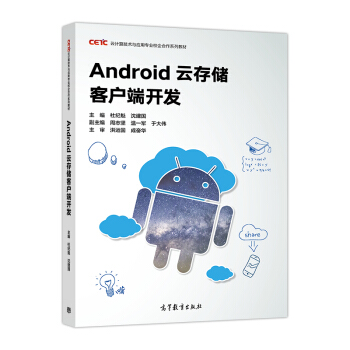 《Android云存储客户端开发》[77M]百度网盘|pdf下载|亲测有效