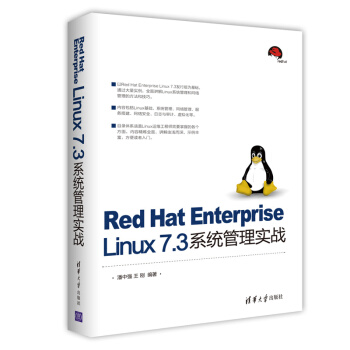 《RedHatEnterpriseLinux7.3系统管理实战》[93M]百度网盘|pdf下载|亲测有效