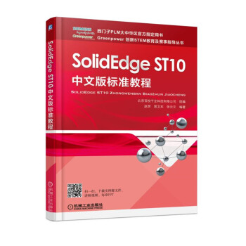 《SolidEdgeST中文版标准教程》[74M]百度网盘|pdf下载|亲测有效