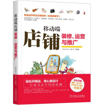 《移动端店铺装修运营与推广》[81M]百度网盘|pdf下载|亲测有效