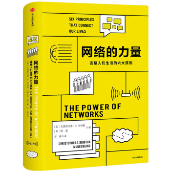 《网络的力量连接人们生活的六大原则中信》[70M]百度网盘|pdf下载|亲测有效