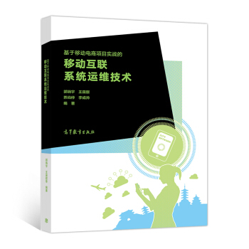 《基于移动电商项目实战的移动互联系统运维技术》[83M]百度网盘|pdf下载|亲测有效