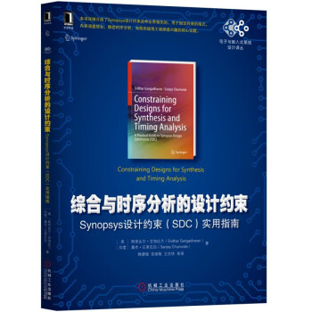 《综合与时序分析的设计约束：Synopsys设计约束实用指南》[58M]百度网盘|pdf下载|亲测有效
