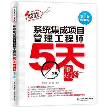《系统集成项目管理工程师5天修炼》[57M]百度网盘|pdf下载|亲测有效