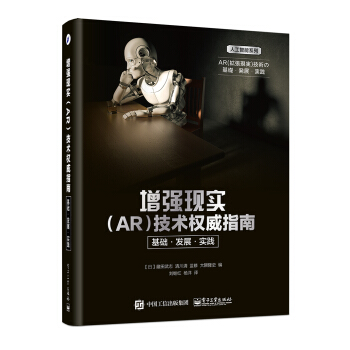 《增强现实技术权威指南：基础·发展·实践》[61M]百度网盘|pdf下载|亲测有效