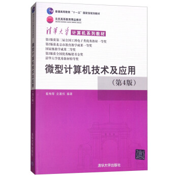 《微型计算机技术及应用》[66M]百度网盘|pdf下载|亲测有效
