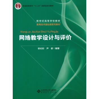 《网络教学设计与评价》[88M]百度网盘|pdf下载|亲测有效