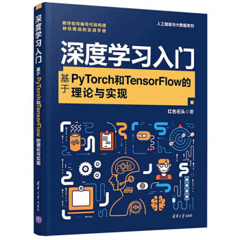 《深度学习入门：基于PyTorch和TensorFlow的理论与实现》[88M]百度网盘|pdf下载|亲测有效