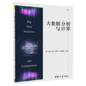 《大数据分析与计算》[99M]百度网盘|pdf下载|亲测有效