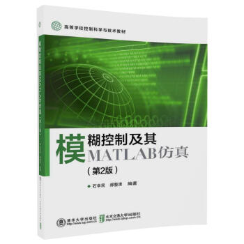 《模糊控制及其MATLAB仿真》[97M]百度网盘|pdf下载|亲测有效