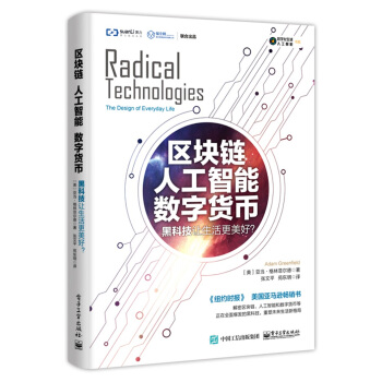 《区块链人工智能数字货币：黑科技让生活更美好》[45M]百度网盘|pdf下载|亲测有效