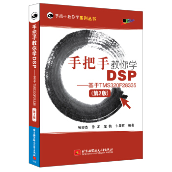 《手把手教你学DSP-基于TMSF》[41M]百度网盘|pdf下载|亲测有效