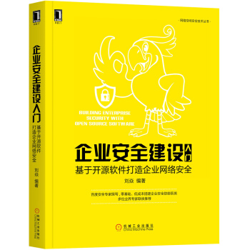 《企业安全建设入门:基于开源软件打造企业网络安全》[40M]百度网盘|pdf下载|亲测有效