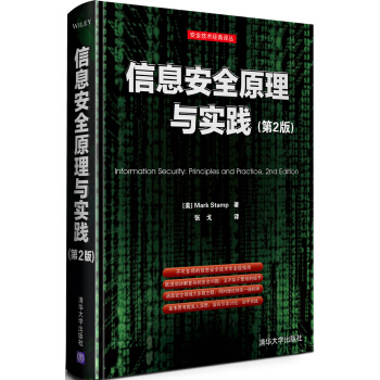 《安全技术经典译丛:信息安全原理与实践》[68M]百度网盘|pdf下载|亲测有效
