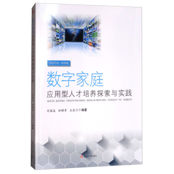 《数字家庭应用型人才培养探索与实践》[80M]百度网盘|pdf下载|亲测有效