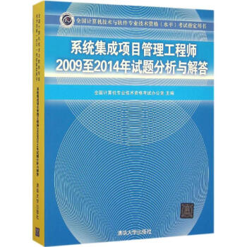 《系统集成项目管理工程师至年试题分析与解答》[43M]百度网盘|pdf下载|亲测有效