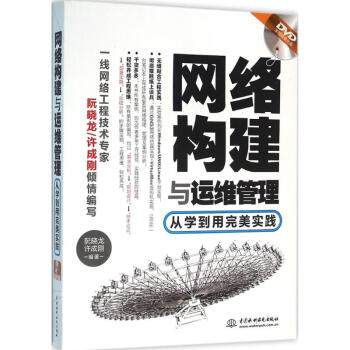 《网络构建与运维管理》[81M]百度网盘|pdf下载|亲测有效