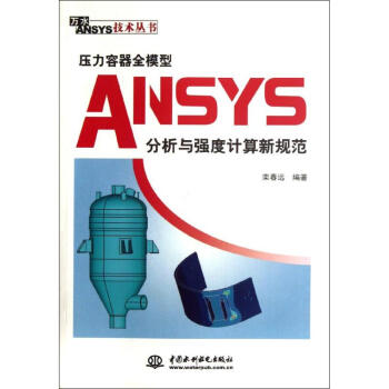 《压力容器全模型ANSYS分析与强度计算新规范》[85M]百度网盘|pdf下载|亲测有效